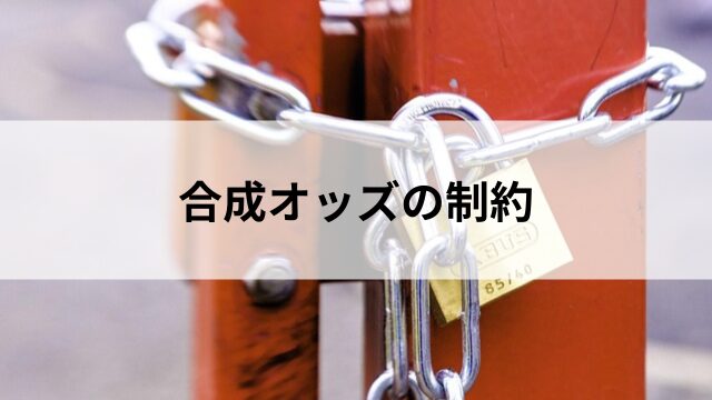 合成オッズの制約