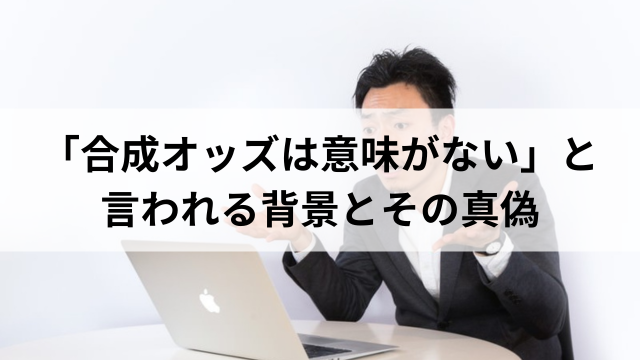 合成オッズは意味がない?