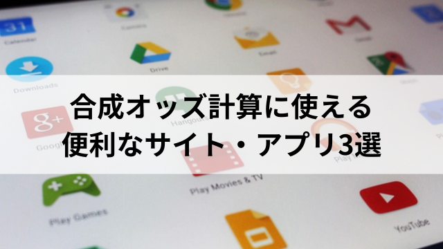 合成オッズを計算できるおすすめサイト・アプリ