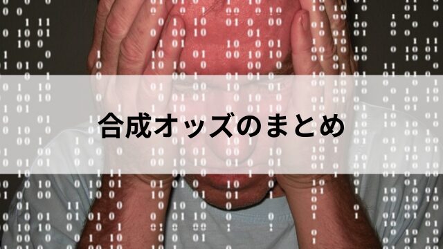 合成オッズのまとめ