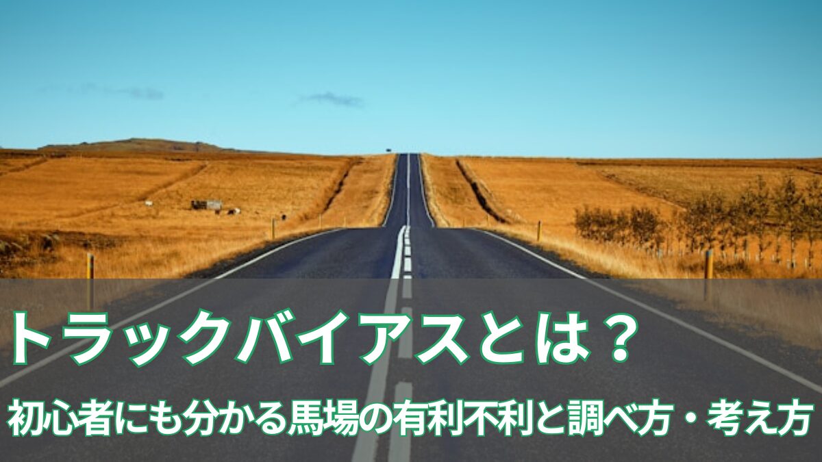 トラックバイアスの見出し