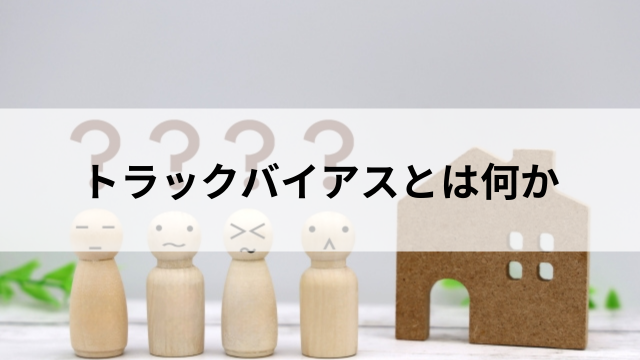 トラックバイアスとは?