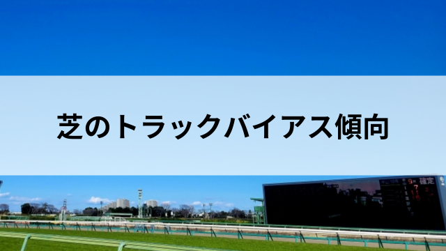 芝のトラックバイアスの傾向