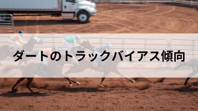ダートのトラックバイアスの傾向