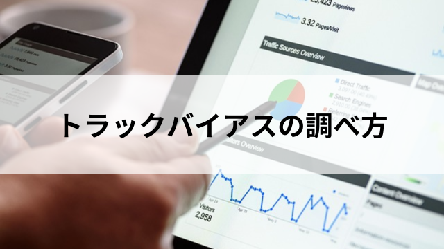 トラックバイアスの調べ方