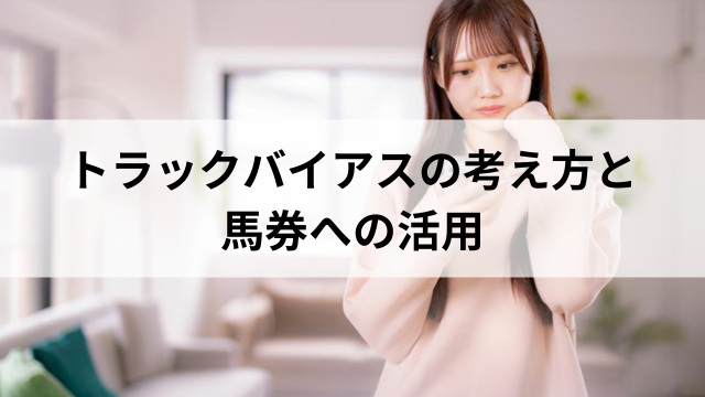 トラックバイアスの考え方と活用方法