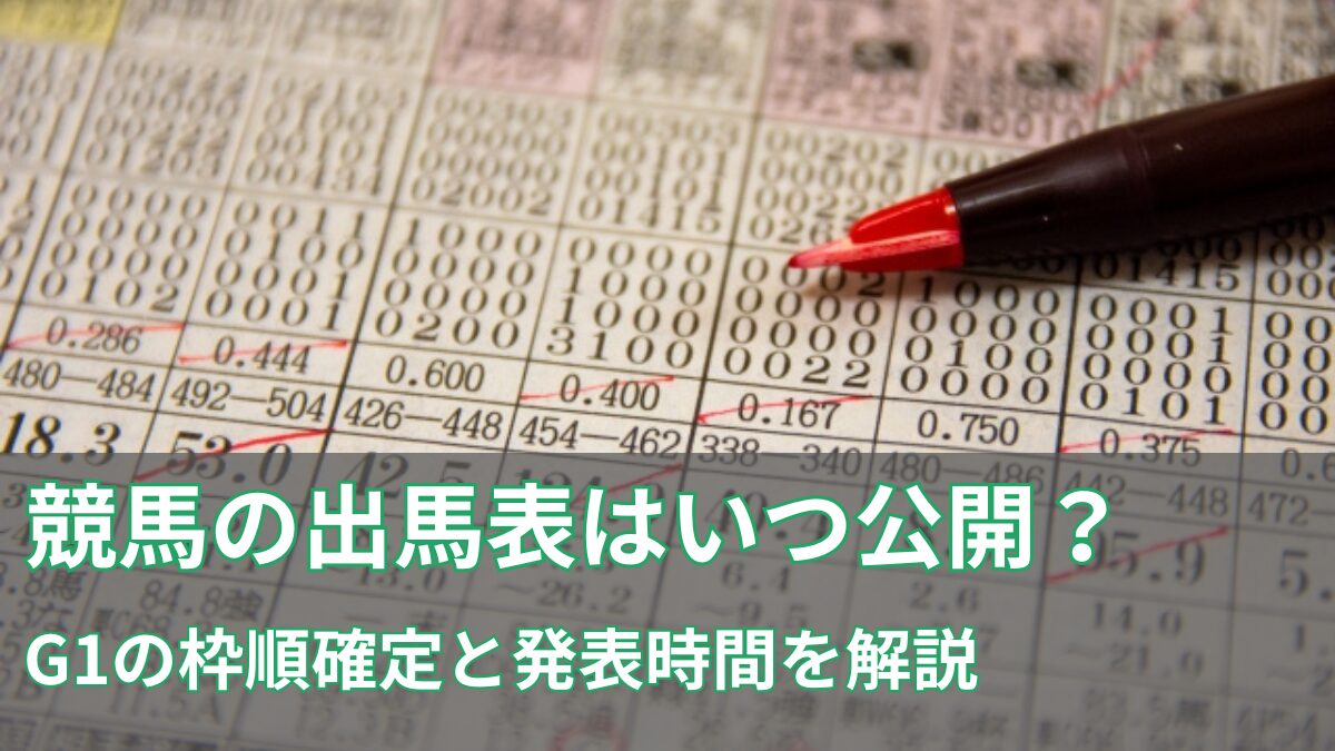 枠順発表はいつ？のアイキャッチ