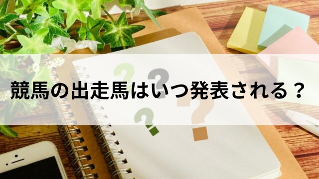 出馬表はいつ発表される?