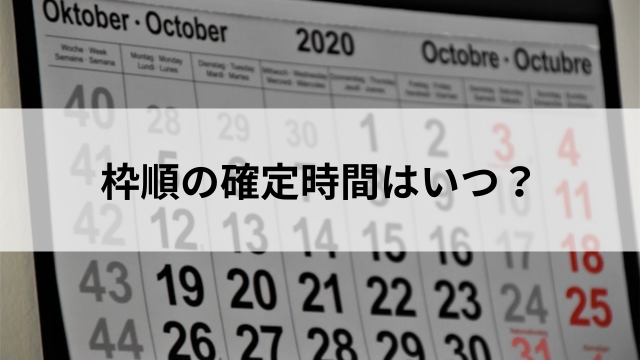 枠順の確定時間はいつ?