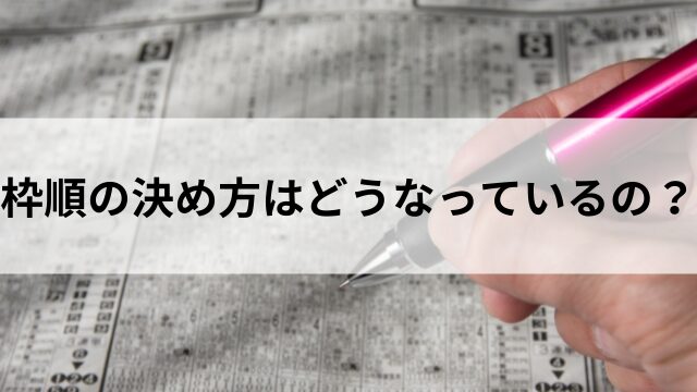 枠順の決め方はどうなっている?