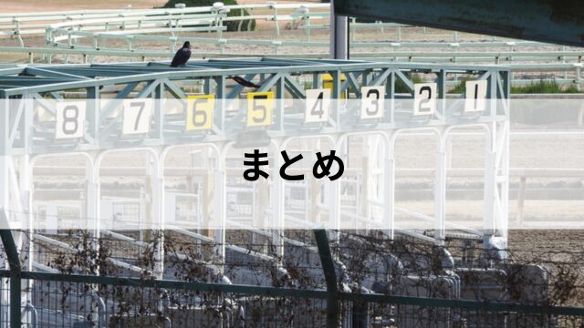 競馬の出馬表はいつ公開?のまとめ
