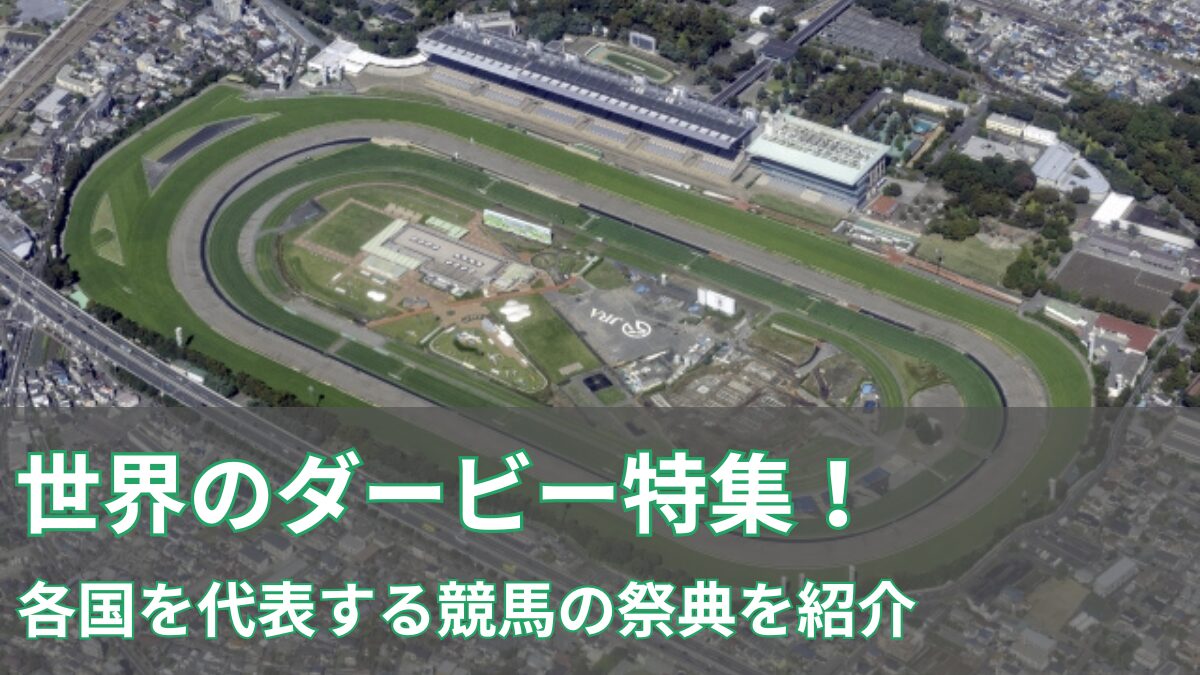 世界のダービーの一覧のアイキャッチ