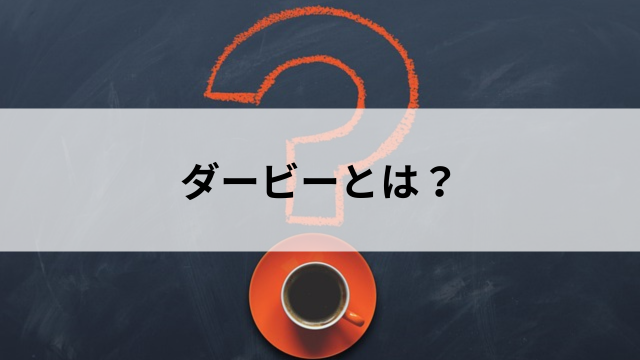 ダービーとは?の見出し
