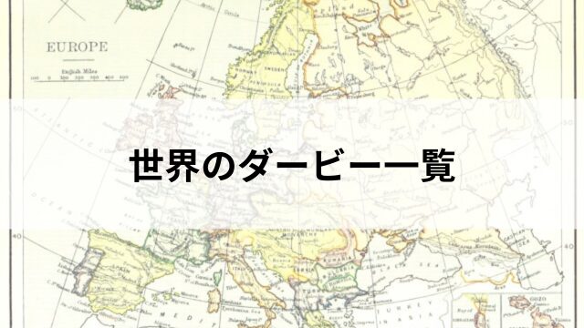 世界のダービー一覧の見出し