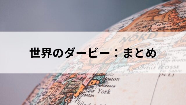 世界のダービー:まとめの見出し
