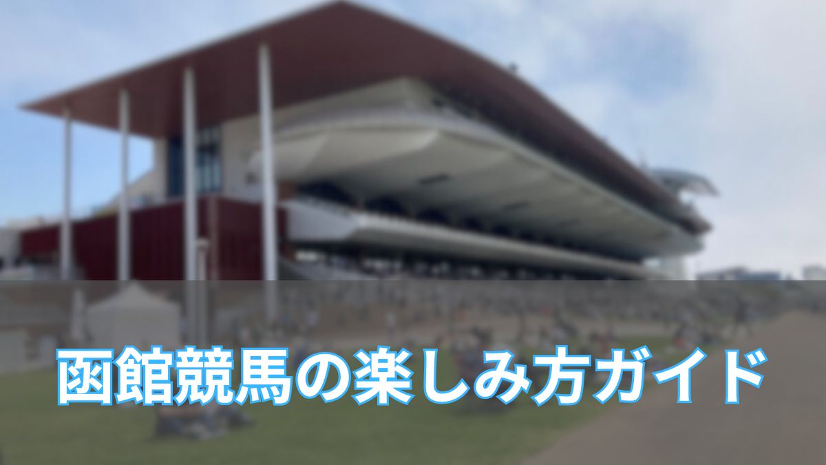 函館競馬ガイドのアイキャッチ