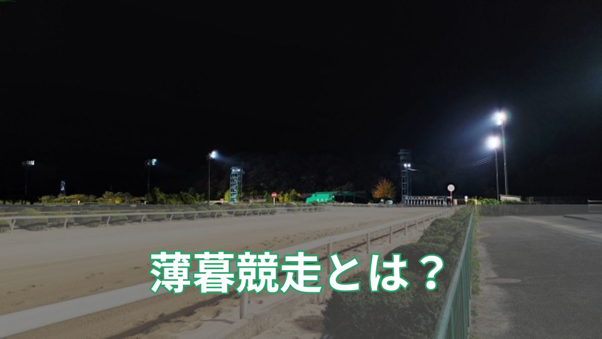 【JRA新施策】薄暮競走とは？夏競馬の大改革を徹底解説！のアイキャッチ