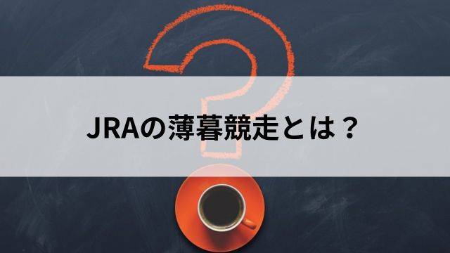 JRA(中央競馬)の薄暮競走とは?の見出し