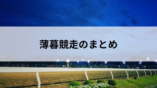薄暮競走のまとめの見出し