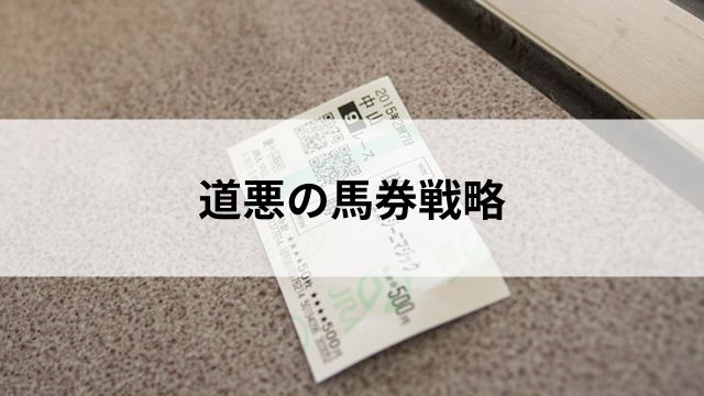 道悪の馬券戦略|荒れるのか?堅いのか?の見出し