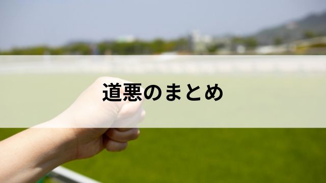 まとめ|道悪を味方につけて馬券力を上げよう!の見出し