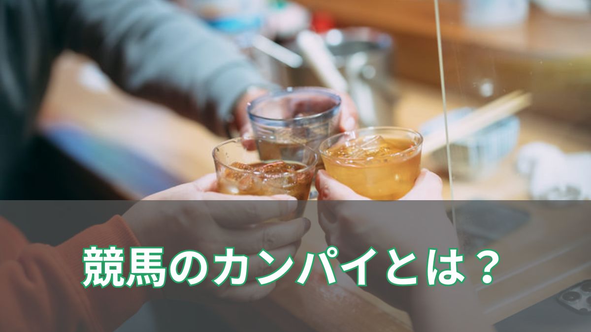競馬のカンパイとは？意味・語源・過去事例・払い戻しの対応まで徹底解説のアイキャッチ