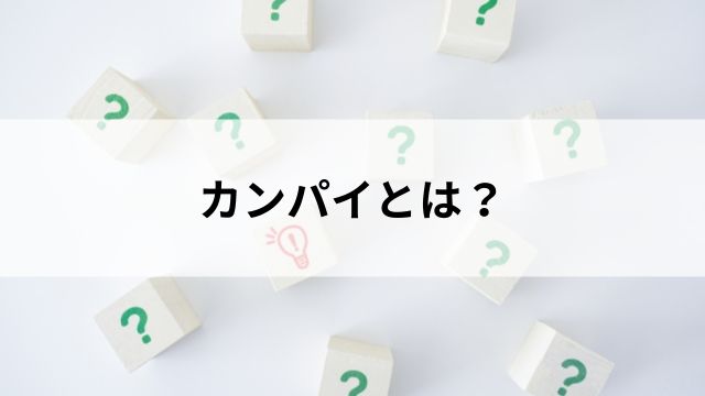 カンパイとは？競馬におけるやり直しの合図の見出し
