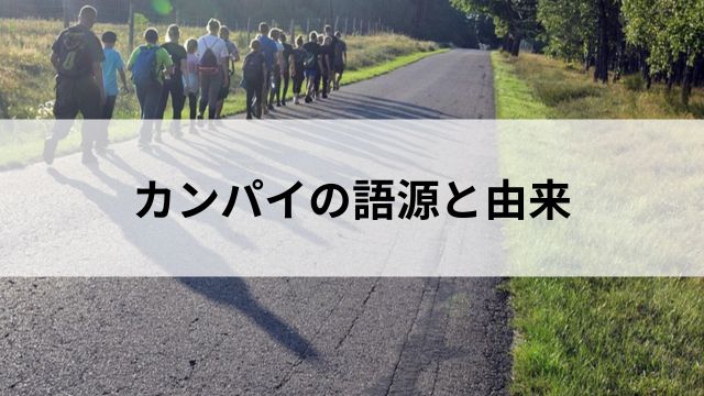 カンパイの語源と由来｜実は英語の“Come back”がなまったもの？の見出し