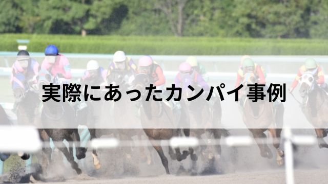 実際にあったカンパイ事例｜川崎や大井など地方競馬で発生の見出し