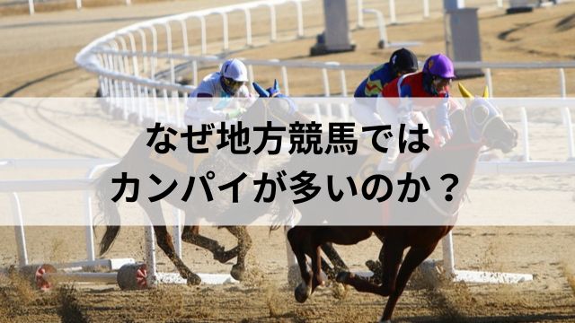 中央と地方の違い｜なぜ地方競馬ではカンパイが多いのか？の見出し