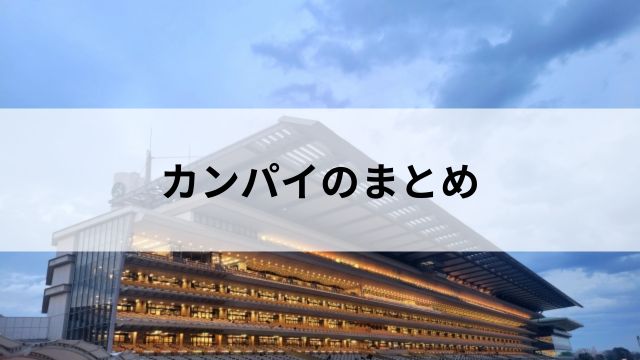 まとめ｜「カンパイ」を知っておくとレーストラブルに動じない！の見出し