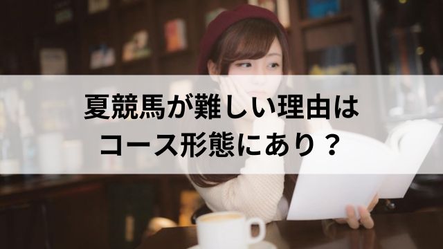 夏競馬が難しい理由はコース形態にあり?ローカル開催の落とし穴の見出し
