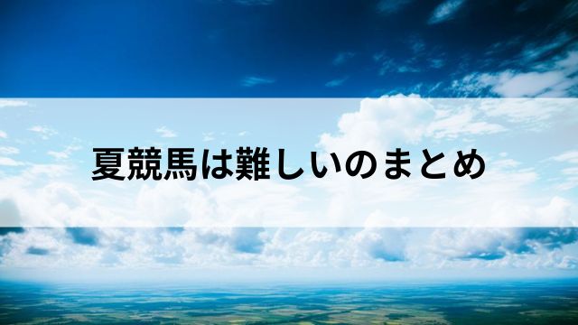 夏競馬は難しいのまとめの見出し