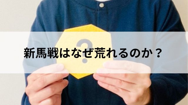 新馬戦はなぜ「荒れる」のか?の見出し