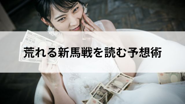 荒れる新馬戦を「読む」ための具体的な予想術の見出し