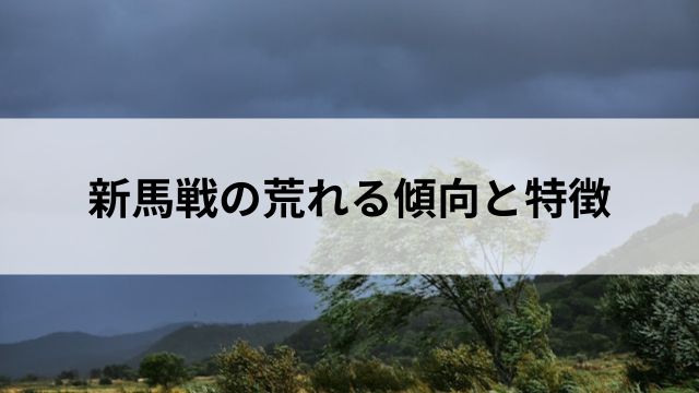 新馬戦の「荒れる」傾向と特徴の見出し