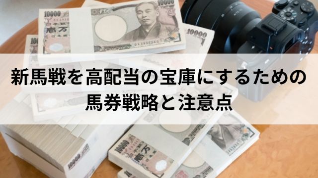 新馬戦を「高配当の宝庫」にするための馬券戦略と注意点の見出し