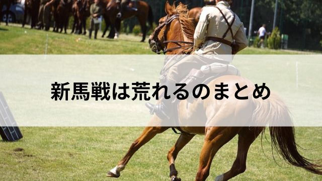 新馬戦は荒れるのまとめの見出し