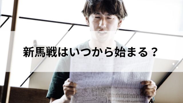 新馬戦はいつから始まる?開催期間と対象馬の見出し