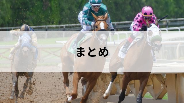 まとめ:新馬戦もメイクデビューも、新たな才能が輝く舞台!の見出し