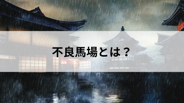 不良馬場とは？｜定義と特徴を押さえようの見出し
