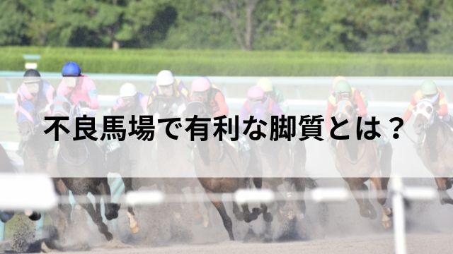 不良馬場で有利な脚質とは？の見出し
