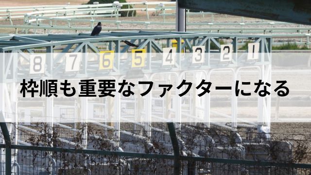 枠順も重要なファクターになるの見出し