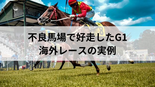 不良馬場で好走したG1・海外レースの実例の見出し