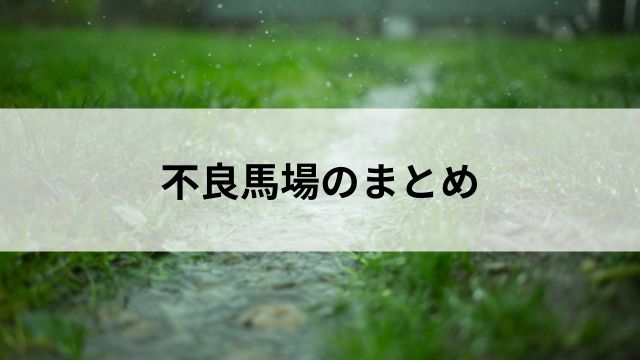 まとめ｜不良馬場はチャンスの宝庫の見出し
