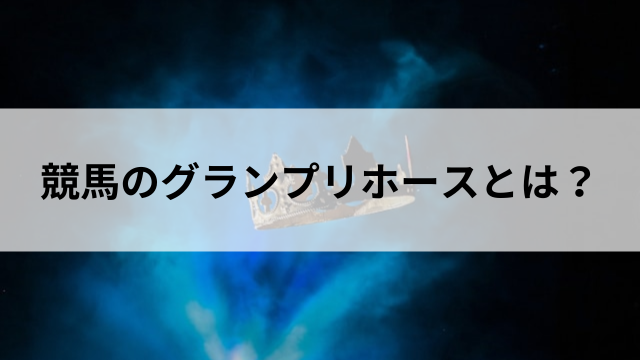 競馬のグランプリホースとは?の見出し