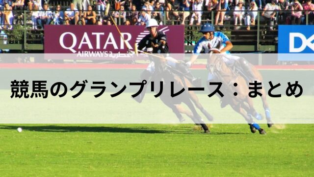 競馬のグランプリレースとは何か?の見出し