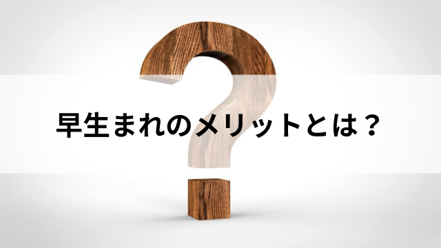 早生まれのメリットとは?の見出し