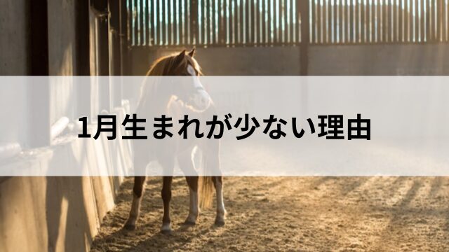 1月生まれが少ない理由の見出し