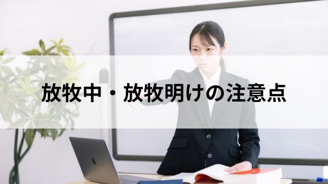放牧中・放牧明けの注意点の見出し